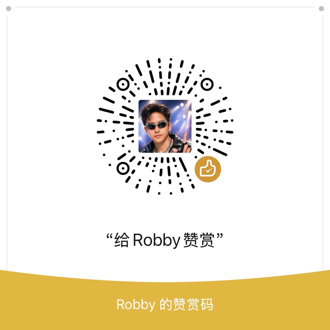 微信赞赏二维码